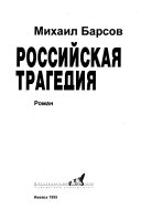 Российская трагедия