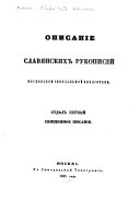 Opisanīe slavi͡anskikh rukopiseĭ Moskovskoĭ sinodalńoĭ biblōteki...