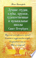 Лучшие студии, клубы, кружки, художественные и музыкальные школы Санкт-Петербурга