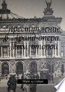 Преступление в Гранд-опера. Том второй. Шуба из Сибири