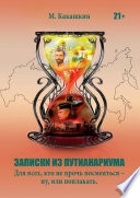 Записки из Путианариума. Для всех, кто не прочь посмеяться —ну, или поплакать