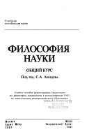 Философия науки