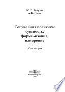 Социальная политика: сущность, формализация, измерение