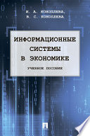 Информационные системы в экономике. Учебное пособие