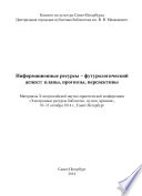 Информационные ресурсы – футурологический аспект: планы, прогнозы, перспективы