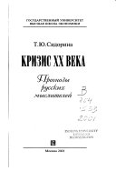 Кризис XX века