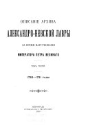 Описаніе архива Александро-Невской лавры за времиа царствованія императора Петра Великаго: 1720-1721 годы