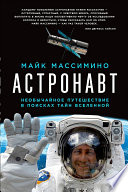 Астронавт: Необычайное путешествие в поисках тайн Вселенной