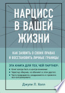 Нарцисс в вашей жизни. Как заявить о своих правах и восстановить личные границы