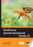 Шаблоны проектирования Node.js