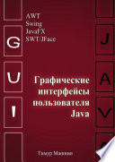 Графические интерфейсы пользователя Java