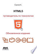 HTML5 – путеводитель по технологии