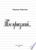 Ты приезжай...