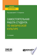 Самостоятельная работа студента по физической культуре 2-е изд., испр. и доп. Учебное пособие для вузов