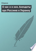 О нас и о них. Анекдоты про Россиию и Украину