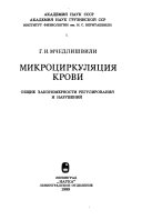 Микроциркуляция крови