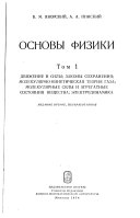 Osnovy fiziki: Dvizhenie i sily. Zakon sokhranenii͡a. Molekuli͡arno-kineticheskai͡a teorii͡a gaza. Molekuli͡arnye sily i agregatnye sostoi͡anii͡a veshchestva. Ėlektrodinamika