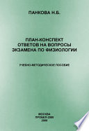 План-конспект ответов на вопросы экзамена по физиологии