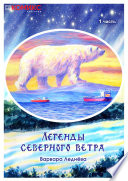 Легенды Северного ветра. Часть 1