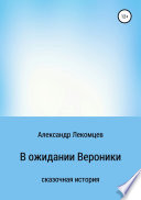 В ожидании Вероники