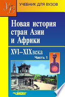 Новая история стран Азии и Африки. XVI–XIX века. Часть 1