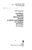 Научное знание, институты науки и интеллигенция в странах Востока XIX-XX века