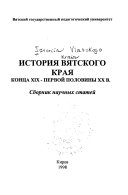 История Вятского края конца XIX-первой половины XX в