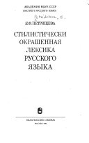 Стилистически окрашенная лексика русского языка