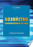 Хозяйство, экономика, рынок. Политэкономия XXI века