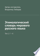 Этимологический словарь мирового русского языка. Том 2. Г – К