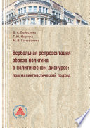 Вербальная репрезентация образа политики в политическом дискурсе. Прагмалингвистический подход