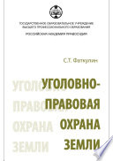 Уголовно-правовая охрана земли