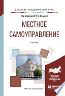 Местное самоуправление. Учебник для академического бакалавриата