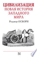 Цивилизация. Новая история Западного мира