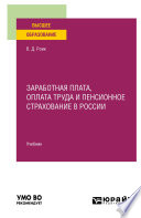 Заработная плата, оплата труда и пенсионное страхование в России. Учебник для вузов