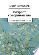 Возраст совершенства