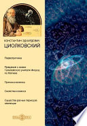 Первопричина. Предание о жизни Галилейского учителя Иисуса, по Матвею. Причина космоса. Свойства космоса. Существа разных периодов эволюции