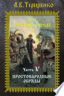 Быт русского народа. Часть 5. Простонародные обряды