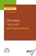 Основы лесной энтомологии. Учебное пособие для СПО