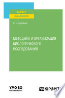 Методика и организация биологического исследования. Учебное пособие для вузов