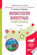 Физиология животных: продуктивность 2-е изд., испр. и доп. Учебное пособие для академического бакалавриата