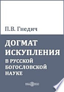 Догмат искупления в русской богословской науке