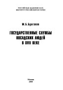 Государственные службы посадских людей в XVII веке