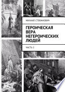 Героическая вера негероических людей. Часть 2