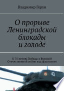 О прорыве Ленинградской блокады и голоде. К 75-летию Победы в Великой Отечественной войне над фашизмом