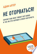 Не оторваться. Почему наш мозг любит всё новое и так ли это хорошо в эпоху интернета