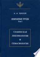 Избранные труды. Том I. Славянская лексикология и семасиология