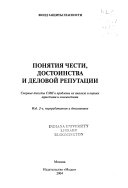 Понятия чести, достоинства и деловой репутации