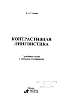 Контрастивная лингвистика