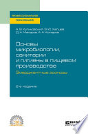 Основы микробиологии, санитарии и гигиены в пищевом производстве. Эмерджентные зоонозы 2-е изд., испр. и доп. Учебное пособие для СПО